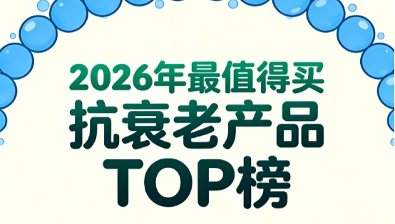 NMN十大品牌2026年权威测评：从专利成分与协同效应看各家优势，益生好NMN第5代升级