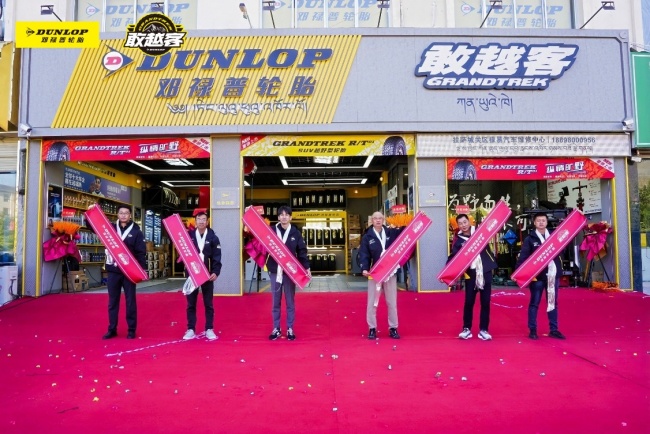 邓禄普最高敢越客旗舰店开业，双线兼顾城市与高原路况需求