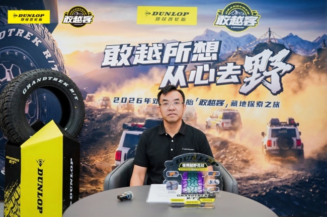 邓禄普最高敢越客旗舰店开业，双线兼顾城市与高原路况需求 最新资讯 第2张