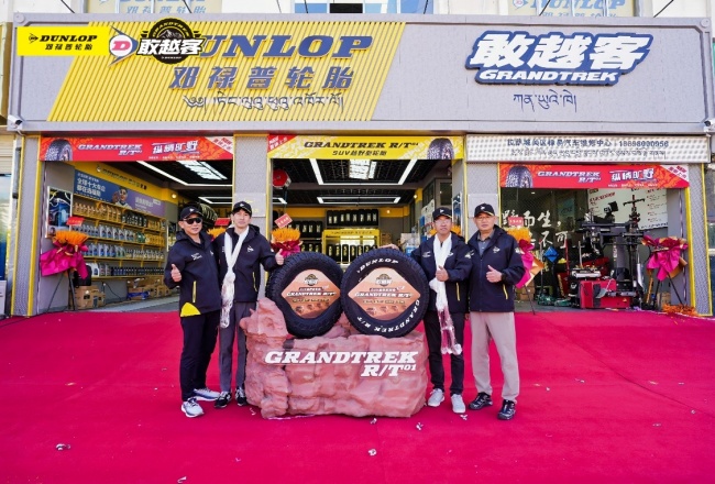 邓禄普最高敢越客旗舰店开业，双线兼顾城市与高原路况需求 最新资讯 第3张