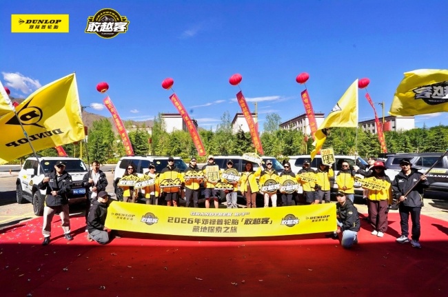 邓禄普最高敢越客旗舰店开业，双线兼顾城市与高原路况需求 最新资讯 第4张