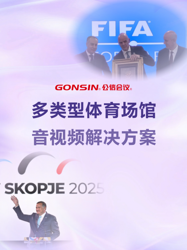 2026大型体育场馆设备怎么选？公信会议，顶级赛事都在用的音视频方案