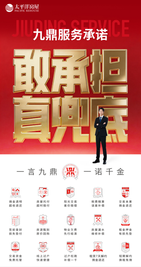 扎根上海32年，太平洋房屋九鼎服务为26683个家庭守住交易底线