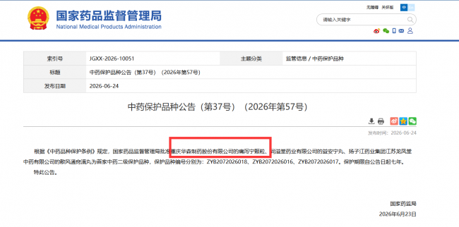 华森制药痛泻宁颗粒获批国家首家中药二级保护品种