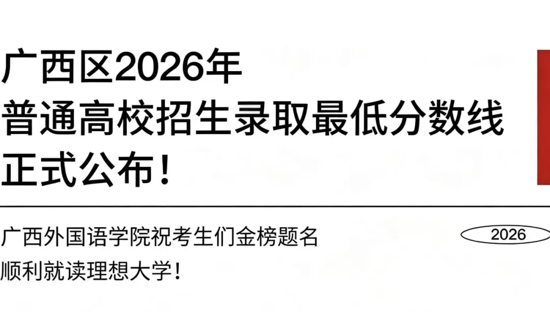考生必看！2026广西高考分数线公布，广西外国语学院2025分省分专业录取分数发布