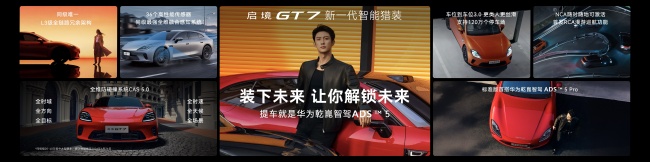 华为乾崑ADS 5全系标配 启境GT7正式上市，售价20.99万-32.99万元第6张