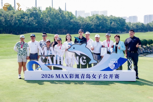 由加力行业先河｜2026 MAX彩渱青岛女子公开赛圆满落幕