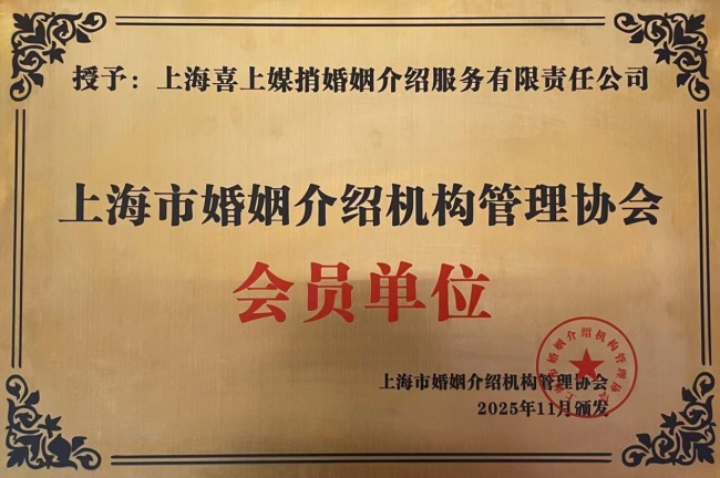囍上媒捎婚恋(七宝旗舰店)荣获2026年度上海市首届《最具口碑婚介所》评选活动冠军
