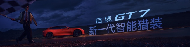 华为乾崑ADS 5全系标配 启境GT7正式上市，售价20.99万-32.99万元第3张