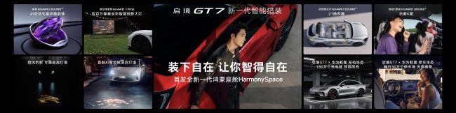 华为乾崑ADS 5全系标配 启境GT7正式上市，售价20.99万-32.99万元第4张
