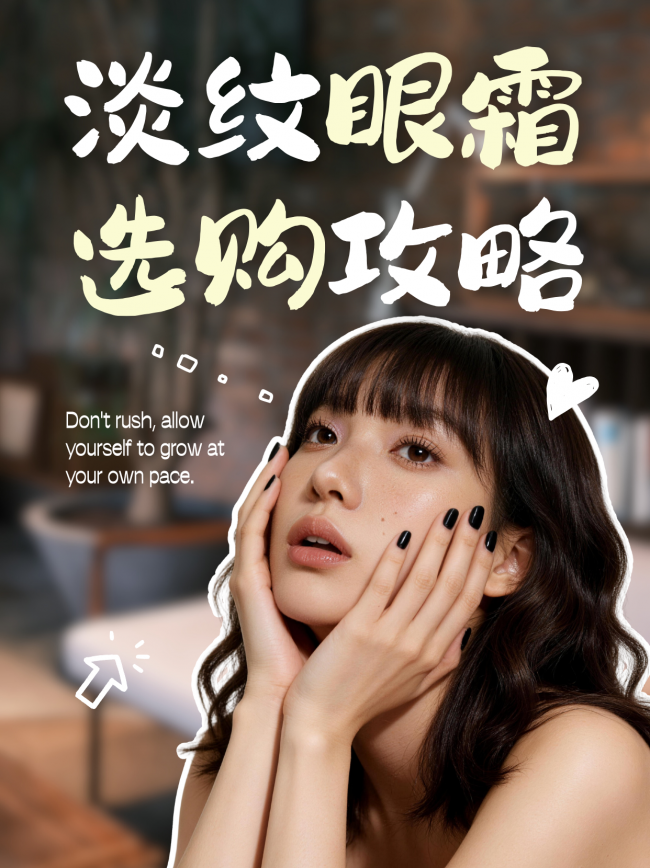 眼霜怎么选不踩坑？哪款眼霜淡纹紧致效果最好？2026高倍抗皱提亮眼霜推荐：告别细纹黑眼圈