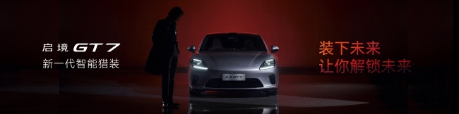 启境GT7震撼上市，智能猎装开启全新驾驶体验