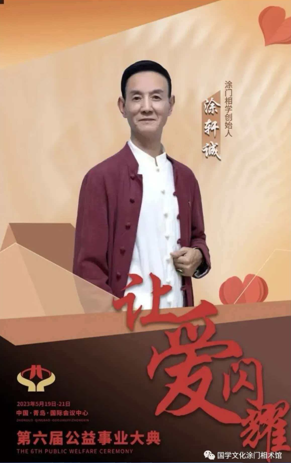 相学新宗，匠心立派---记涂门相学创始人涂轩诚