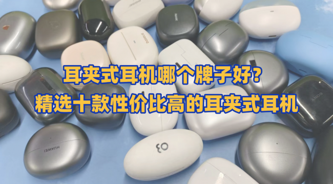 耳夹式耳机哪个牌子好？精选十款性价比高的耳夹式耳机