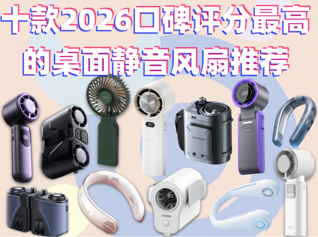 静音桌面风扇哪个牌子好？十款2026口碑评分最高的桌面静音风扇推荐