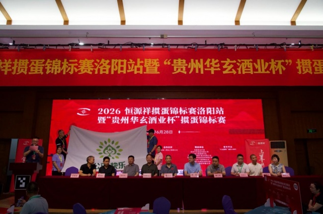智汇花都 2026恒源祥掼蛋锦标赛洛阳站落幕