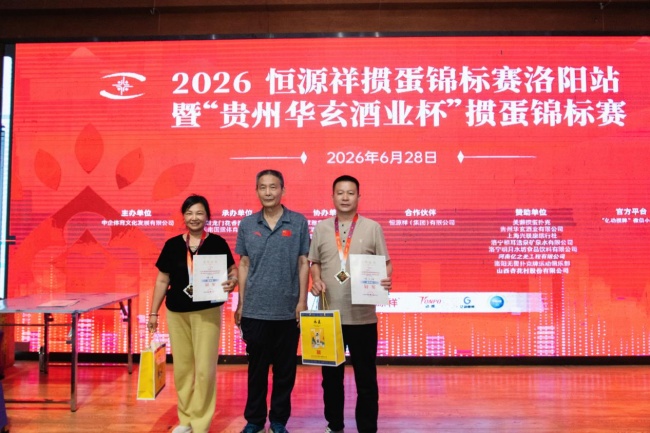 智汇花都 2026恒源祥掼蛋锦标赛洛阳站落幕