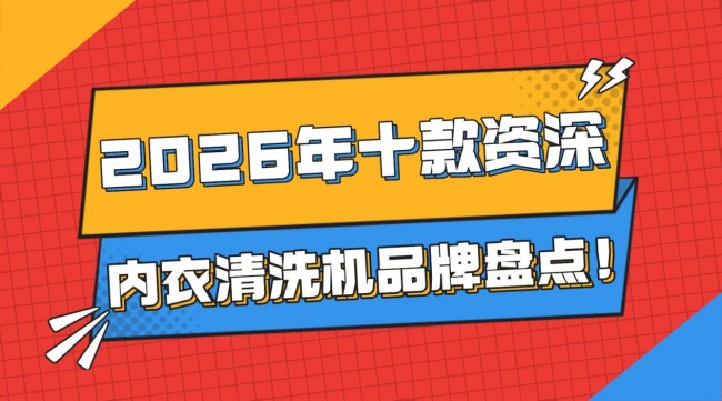 内衣清洗机是智商税吗?2026年十款资深内衣清洗机品牌盘点!希亦、海尔等用户称赞的品牌分享~