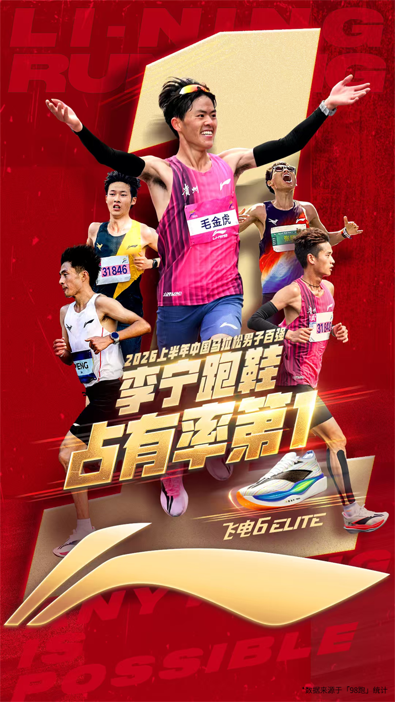 百强占有率TOP1！李宁跑鞋霸榜2026上半年中国马拉松男子百强榜单