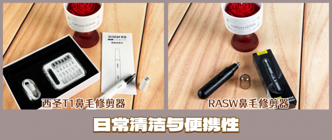 西圣和RASW哪个牌子好?鼻毛修剪器真的好用吗?真实测评对比报告