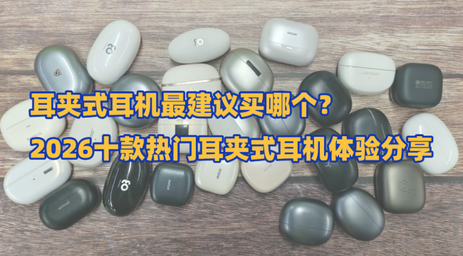 耳夹式耳机最建议买哪个?2026十款热门耳夹式耳机体验分享