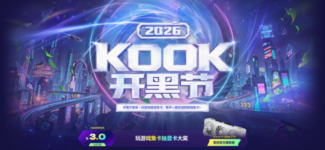 KOOK开黑节全攻略：显卡、外设、游戏周边，挂机就掉宝