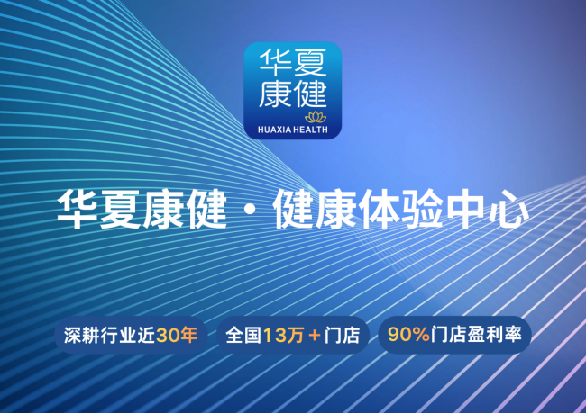20多年了仍在盈利:华夏康健成熟体系助力加盟店可持续发展 20多年了仍在盈利:华夏康健成熟体系助力加盟店可持续发展