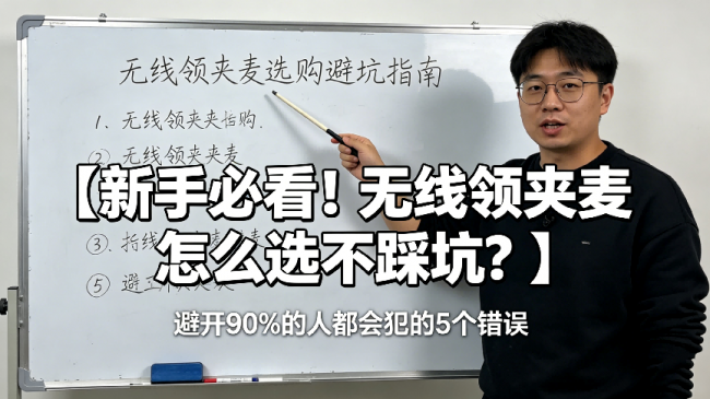 领夹麦克风哪个品牌好?领夹麦克风哪款好?2026选购避坑指南