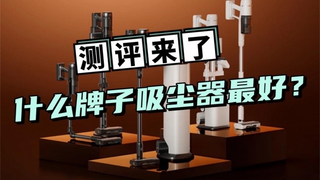 国产吸尘器十大排名榜最新品牌有哪些牌子?什么牌子吸尘器最好?十大吸尘器品牌盘点,排名前十机型全面对比