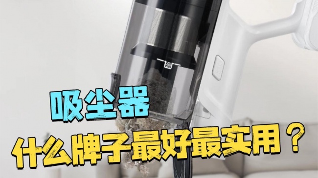 吸尘器什么牌子最好最实用?吸尘器哪个牌子好十大排名?口碑最好的吸尘器排名十大排行榜总结,最新