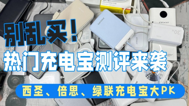 充电宝建议买哪三个牌子?西圣、倍思、绿联充电宝哪款值得买?多维度实测对比