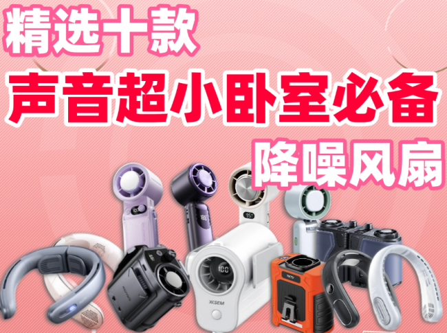 降噪风扇什么牌子好用又静音?精选十款声音超小卧室必备降噪风扇