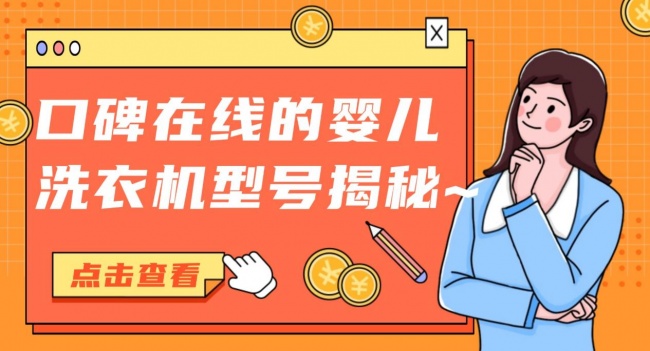 要买婴儿洗衣机吗？口碑在线的婴儿洗衣机型号揭秘~包含希亦、美的、海尔等宝藏品牌~