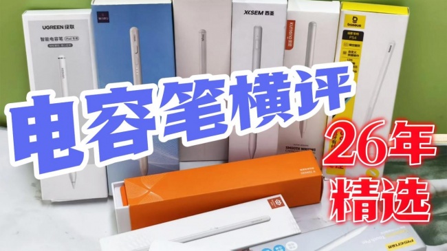 触控笔有好用的品牌吗？2026推荐这10款电容笔,书写一流性价比高!
