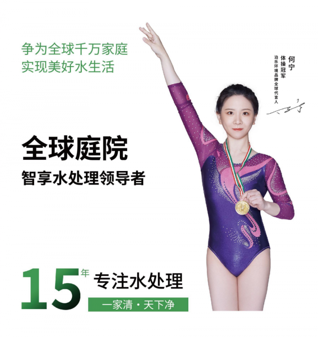 泊乐幻影&reg;️智享家庭水处理｜全球上新 V2.0时代！