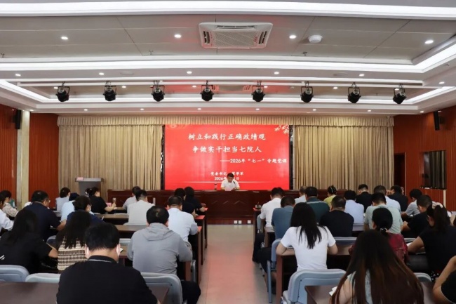 德州市第七人民医院召开庆“七一”专题党课暨树立和践行正确政绩观学习教育会议