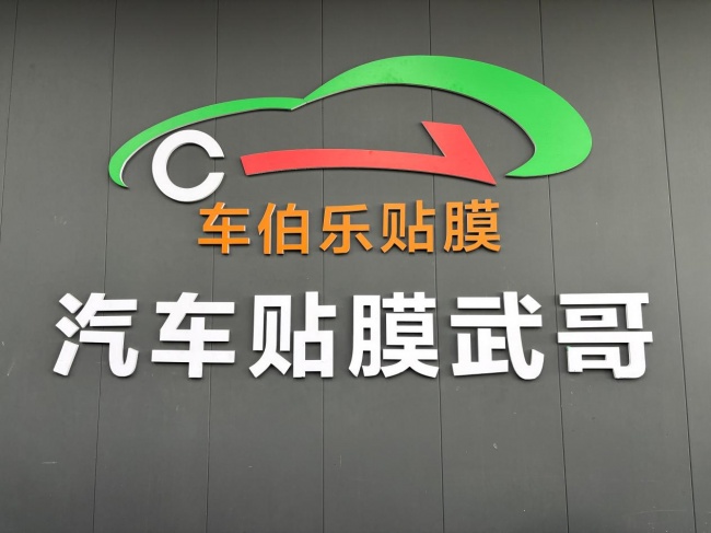 2026年保定汽车贴膜门店精选攻略 5 家真实高口碑门店