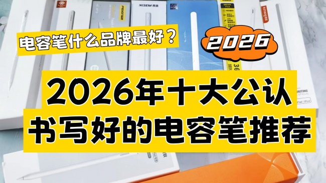 ipad用普通电容笔怎么样？2026年十大口碑爆款平替电容笔专业测评！