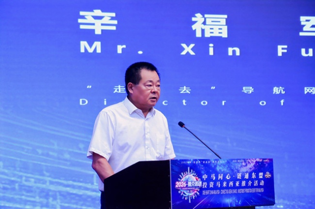 “中马同心·链通东盟”投资马来西亚推介活动在京举办