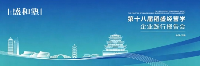 精彩回顧丨盛和塾第十八屆稻盛經營學企業踐行報告會在無錫盛大啟幕（一）