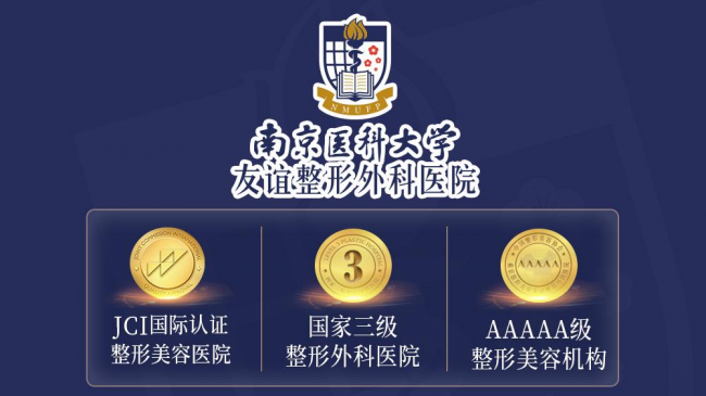 南京医美机构怎么选？南京医科大学友谊整形外科医院就诊参考第1张
