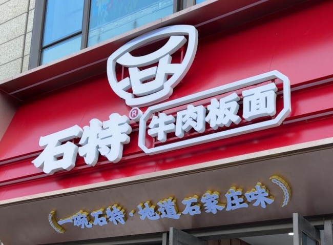 告别“小散乱”！石特用这三招，把路边摊板面做成了放心店