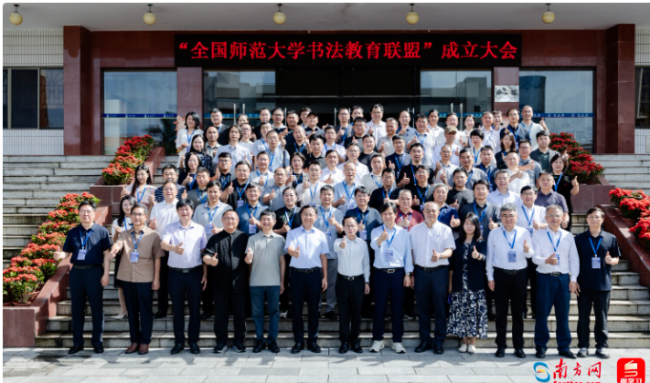 推动书法教育高质量发展,全国师范大学书法教育联盟成立大会在穗举行