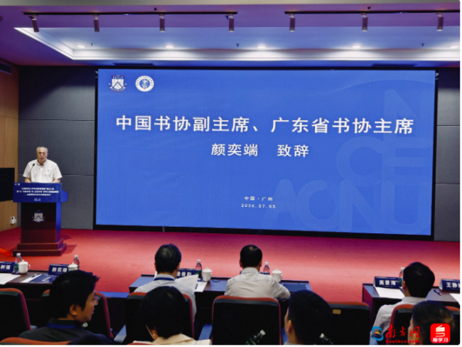 推动书法教育高质量发展,全国师范大学书法教育联盟成立大会在穗举行