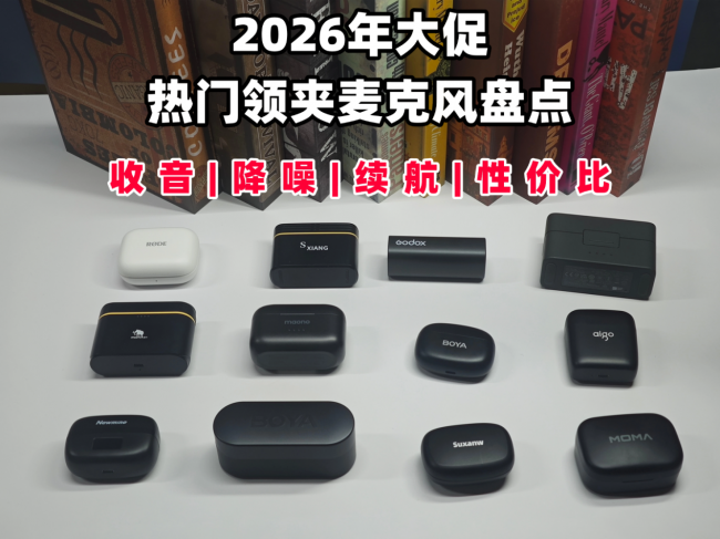 拍短视频用什么领夹麦克风?2026无线领夹麦克风测评推荐
