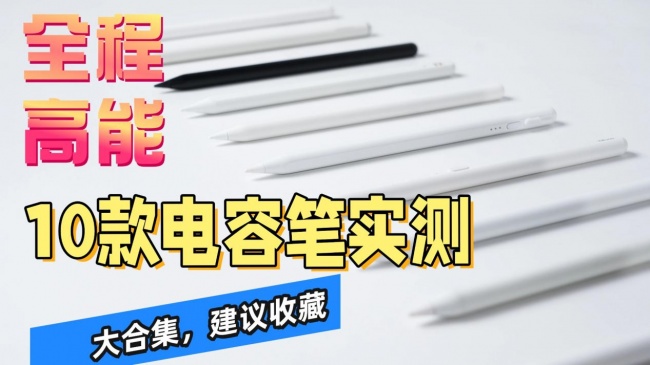 电容笔哪个品牌性价比高?2026分享平替电容笔品牌排行榜前十名,附选购指南