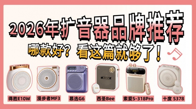 2026小蜜蜂扩音器品牌推荐:漫步者、西圣、得胜、索爱等六款推荐