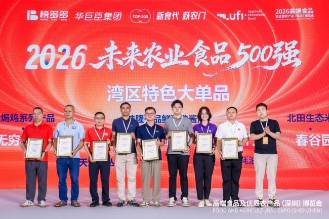 第四届未来农业食品500强大会暨榜单发布周于深圳圆满举行丨食博会系列IP活动