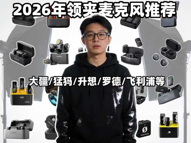 哪个品牌的领夹式麦克风效果好?2026年领夹麦克风推荐