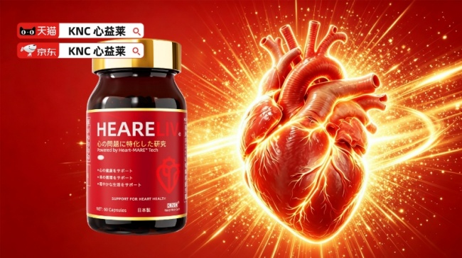 熬夜加班心脏告急!高压职场必备辅酶Q10怎么选?2026年品牌KNC心益莱(HEARELIV)辅酶Q10以原研品质守护心脏健康(图2)